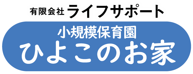 有限会社 ライフサポート｜小規模保育園ひよこのお家
