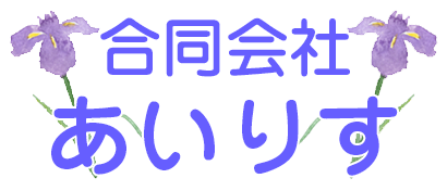 【合同会社 あいりす】介護施設・お泊り・デイサービス｜武雄市西川登町