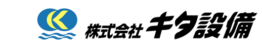 【株式会社 キタ設備】空調機・冷暖房機・給排水機の設置・衛生設備工事・消火設備工事｜長野県岡谷市