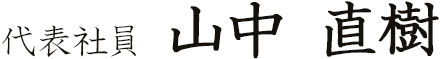 代表社員　山中直樹