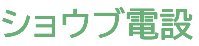 ショウブ電設