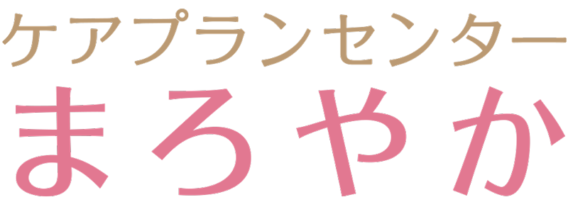 ケアプランセンターまろやか