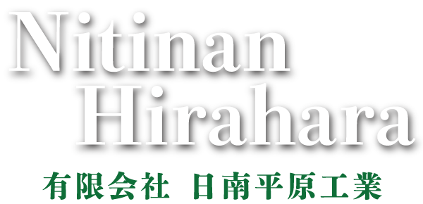 有限会社 日南平原工業｜畜産設備取り付け・修理・メンテナンス