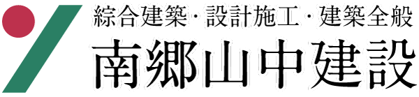 綜合建築・設計施工・建築全般 | 南郷山中建設