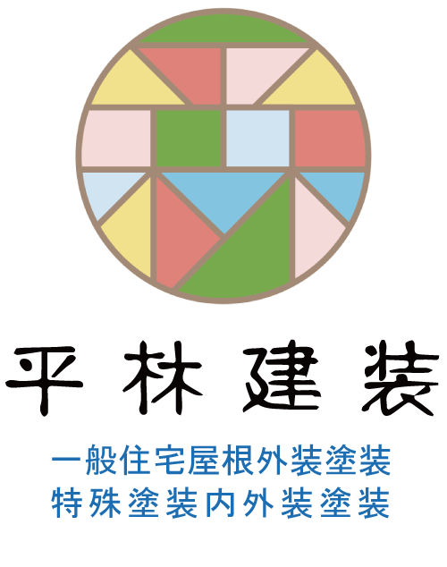 一般住宅屋根外壁塗装・特殊塗装内外装塗装 | 平林建装