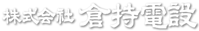 株式会社倉持電設