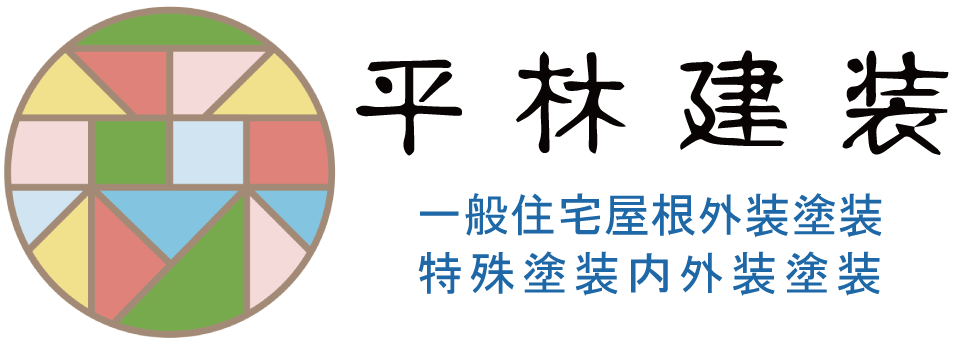 一般住宅屋根外壁塗装・特殊塗装内外装塗装 | 平林建装