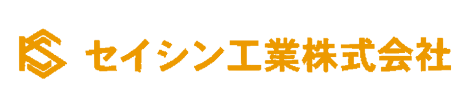 セイシン工業株式会社｜ニューマチックケーソン工事