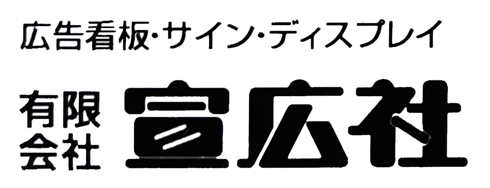 有限会社宣広社