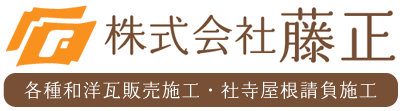 瓦屋根、板金屋根の販売・施工｜ 株式会社藤正