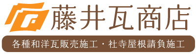 瓦のことなら ｜ 藤井瓦商店