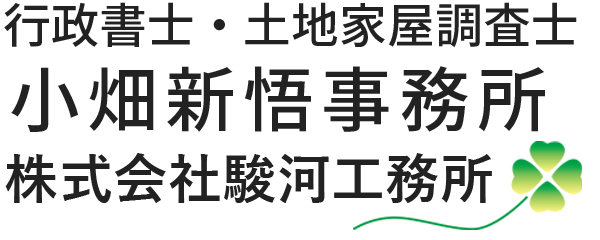 行政書士・土地家屋調査士　小畑新悟事務所｜静岡県沼津市