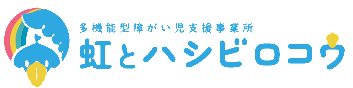 【虹とハシビロコウ】障害児支援・児童発達支援・放課後等デイサービス｜千葉市花見川区