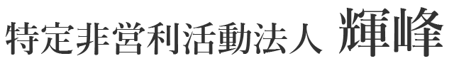 【特定非営利活動法人輝峰】放課後デイ・就労継続支援B型｜静岡県焼津市