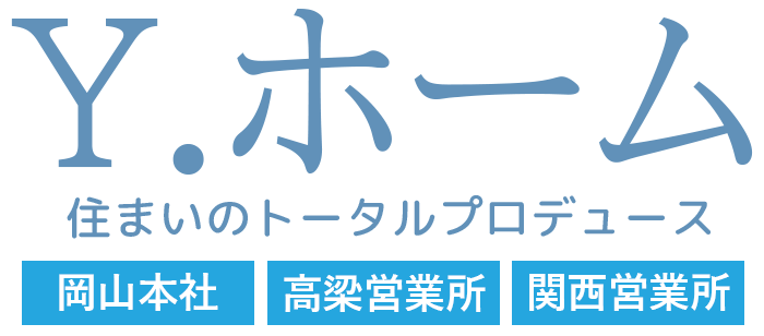 Y.ホーム|岡山市のリフォーム会社【長府製作所特約店】塗装・水廻り・土木・外構・リフォーム