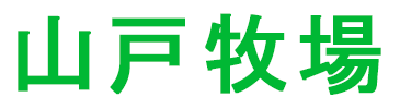 山戸牧場