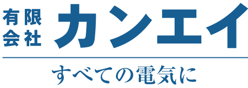 電気工事のことなら ｜ 有限会社カンエイ