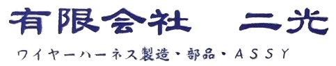 有限会社二光