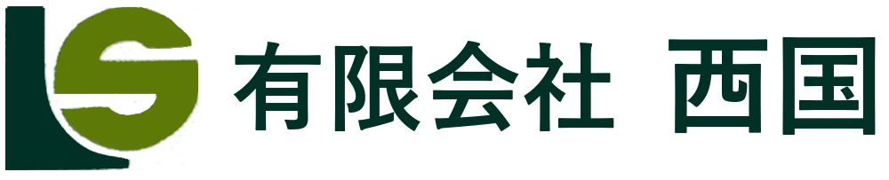 【有限会社 西国】コンクリート圧送｜兵庫・大阪・京都・奈良・滋賀・和歌山