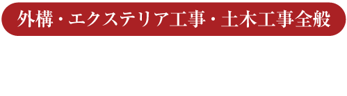 株式会社北里構建