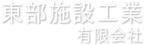 東部施設工業有限会社