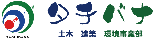 土木・建築・環境事業部 ｜ 株式会社橘興業