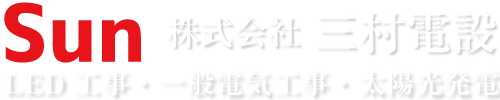 電気工事のことなら ｜株式会社三村電設