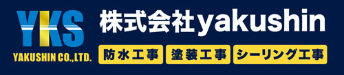 外壁塗装工事のことなら株式会社yakushin