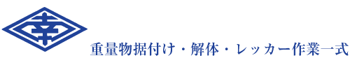 重量物・機器据付のスペシャリスト ｜ 株式会社南斗機工