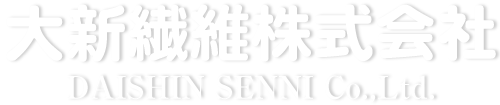 縫製のことなら ｜ 大新繊維株式会社