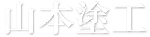 山本塗工