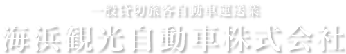 【海浜観光自動車株式会社】貸切バス｜千葉県市原市