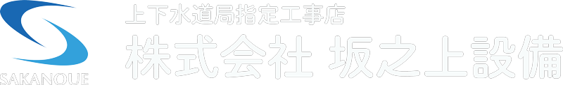 上下水道局指定工事店 ｜ 株式会社坂之上設備