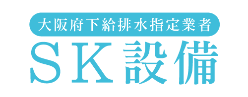 水道の事ならSK設備 ｜ 大阪府泉佐野市