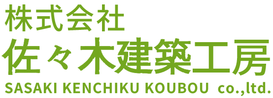 建築工事なら株式会社佐々木建築工房にお任せください！【断熱に自信！設計から施工まで】広島市西区
