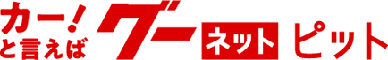グーネット PITはじめました